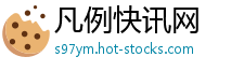 凡例快讯网